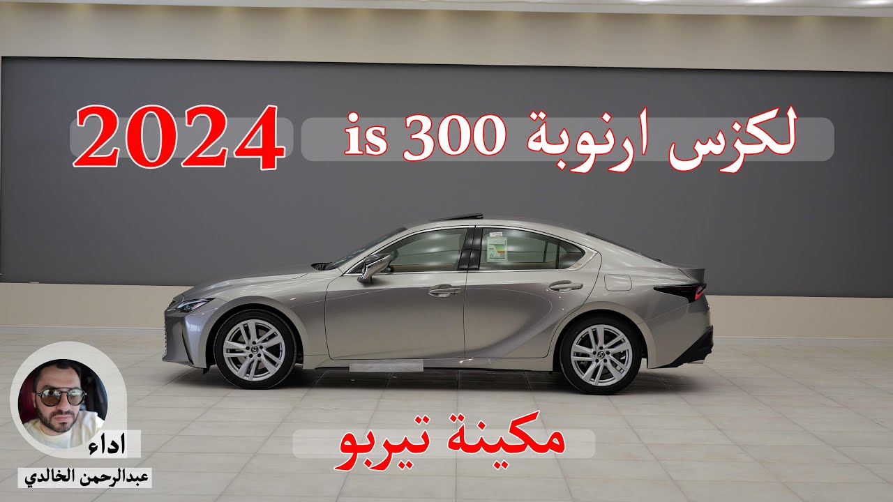 لكزس ارنوبة is 300 فئة AA موديل 2024