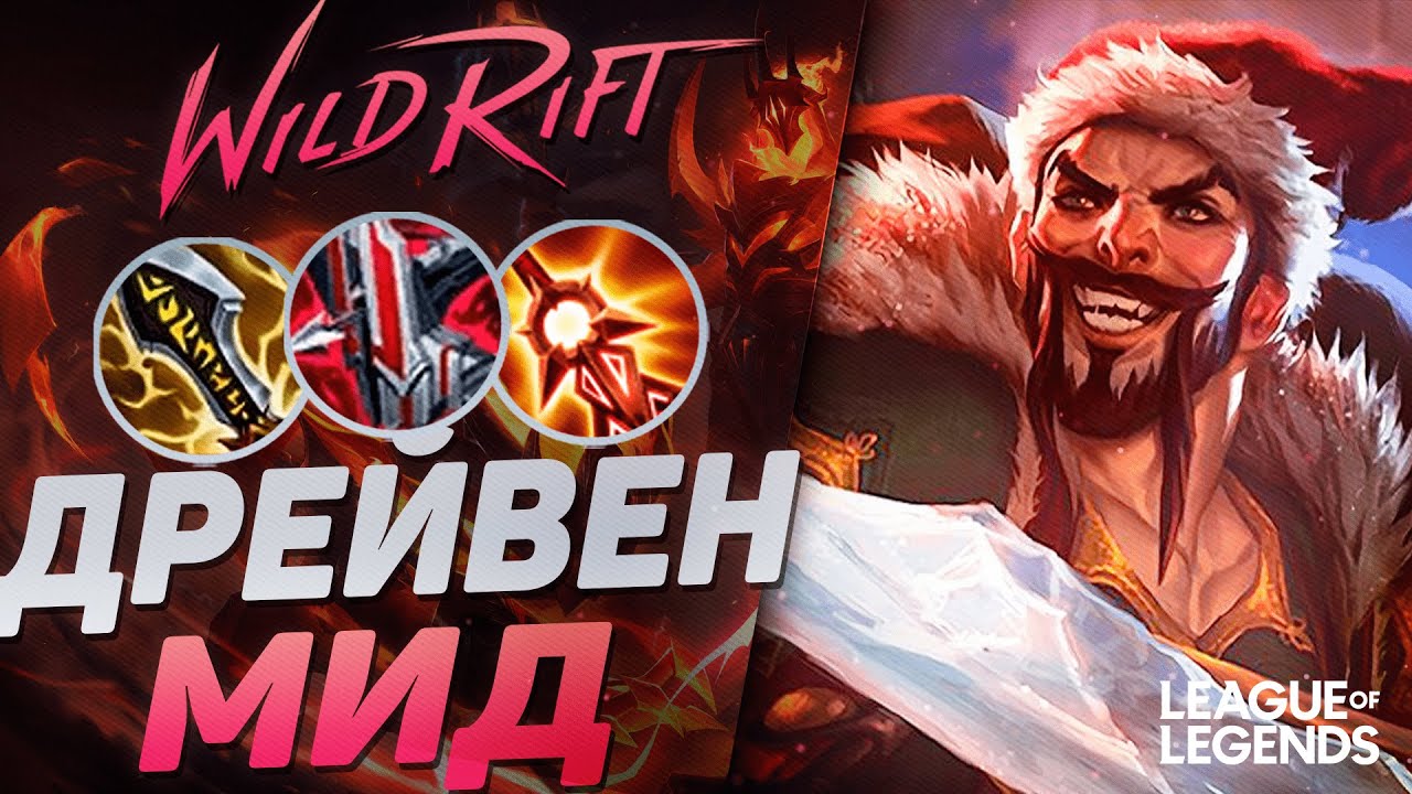 КИБЕРСПОРТСМЕН ДРЕЙВЕН В МИД ЧЕРЕЗ МАКСИМАЛЬНУЮ АГРЕССИЮ | League of Legends Wild Rift