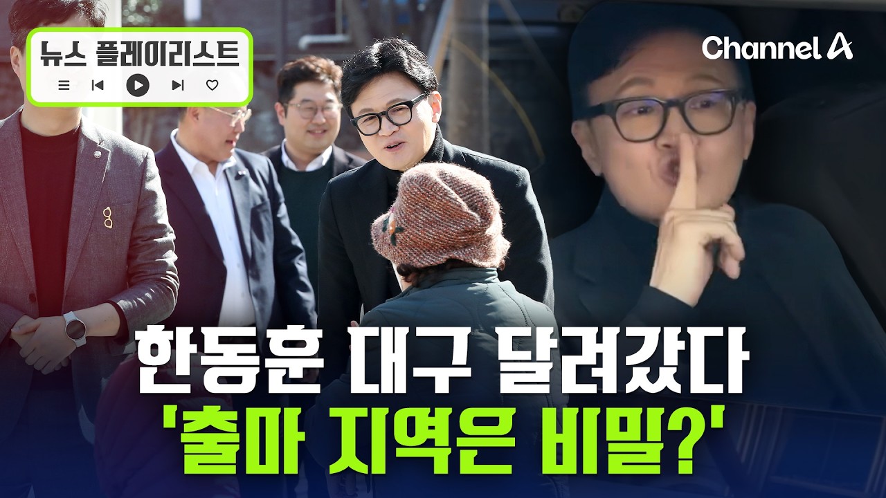 대구 간 한동훈 