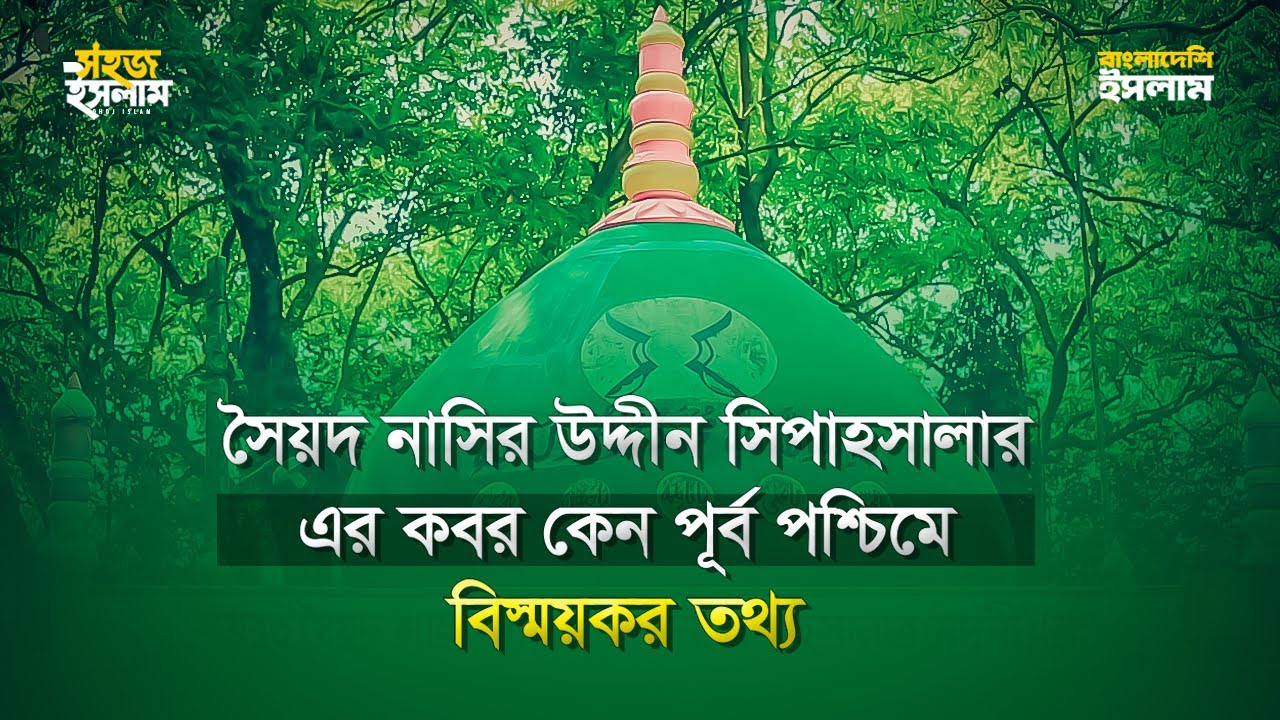 সৈয়দ নাসির উদ্দীন সিপাহসালার কবর কেন পূর্ব পশ্চিমে ? | Bangladeshi Islam | EP 15 | Islamic Show
