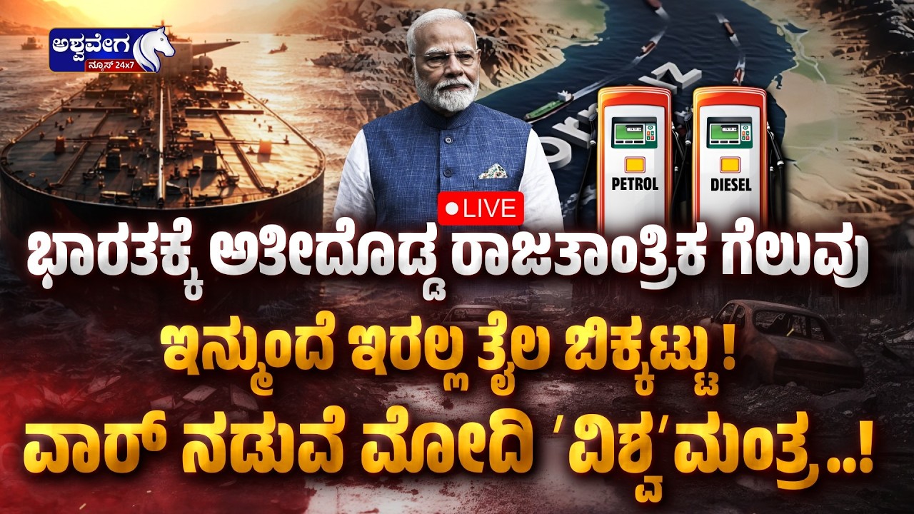 🔴 LIVE: ಭಾರತಕ್ಕೆ ಅತೀದೊಡ್ಡ ರಾಜತಾಂತ್ರಿಕ ಗೆಲುವು | Iran Sea Mines in Strait of Hormuz - Ashwavega news