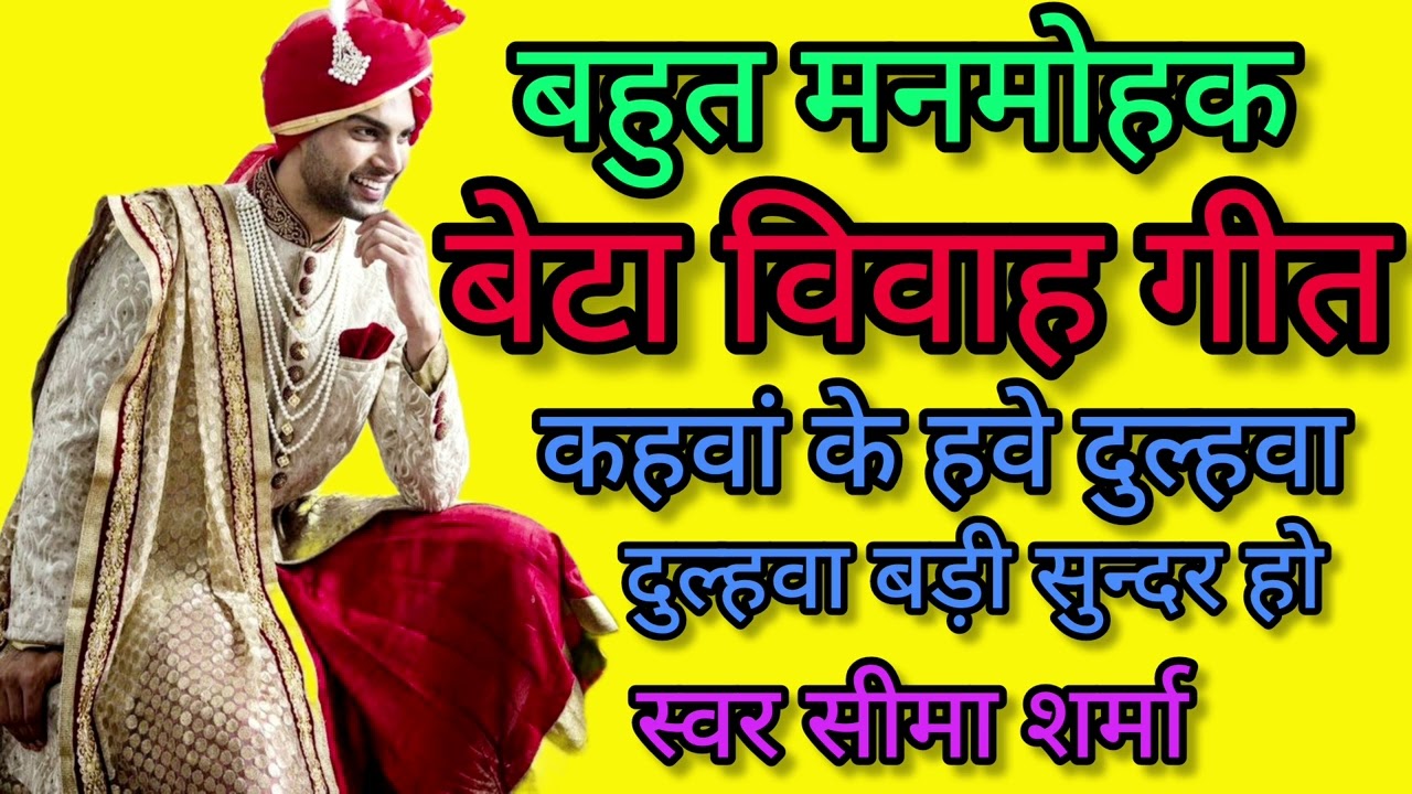 बहुत मनभावन बेटा विवाह गीत// कहवां के हवे दुल्हवा दुल्हवा बड़ी सुंदर हो// Beta Vivah Geet