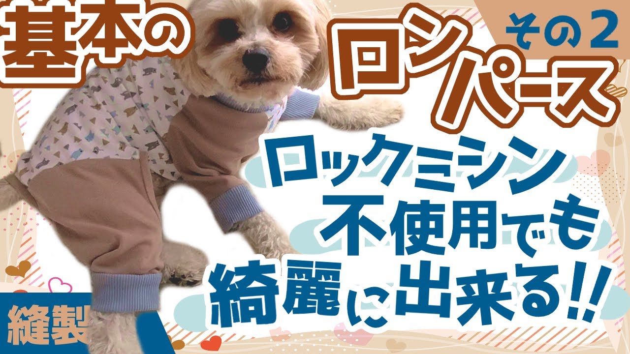 基本のロンパース型　リラックスルームウェア～その2～【わんこ服】
