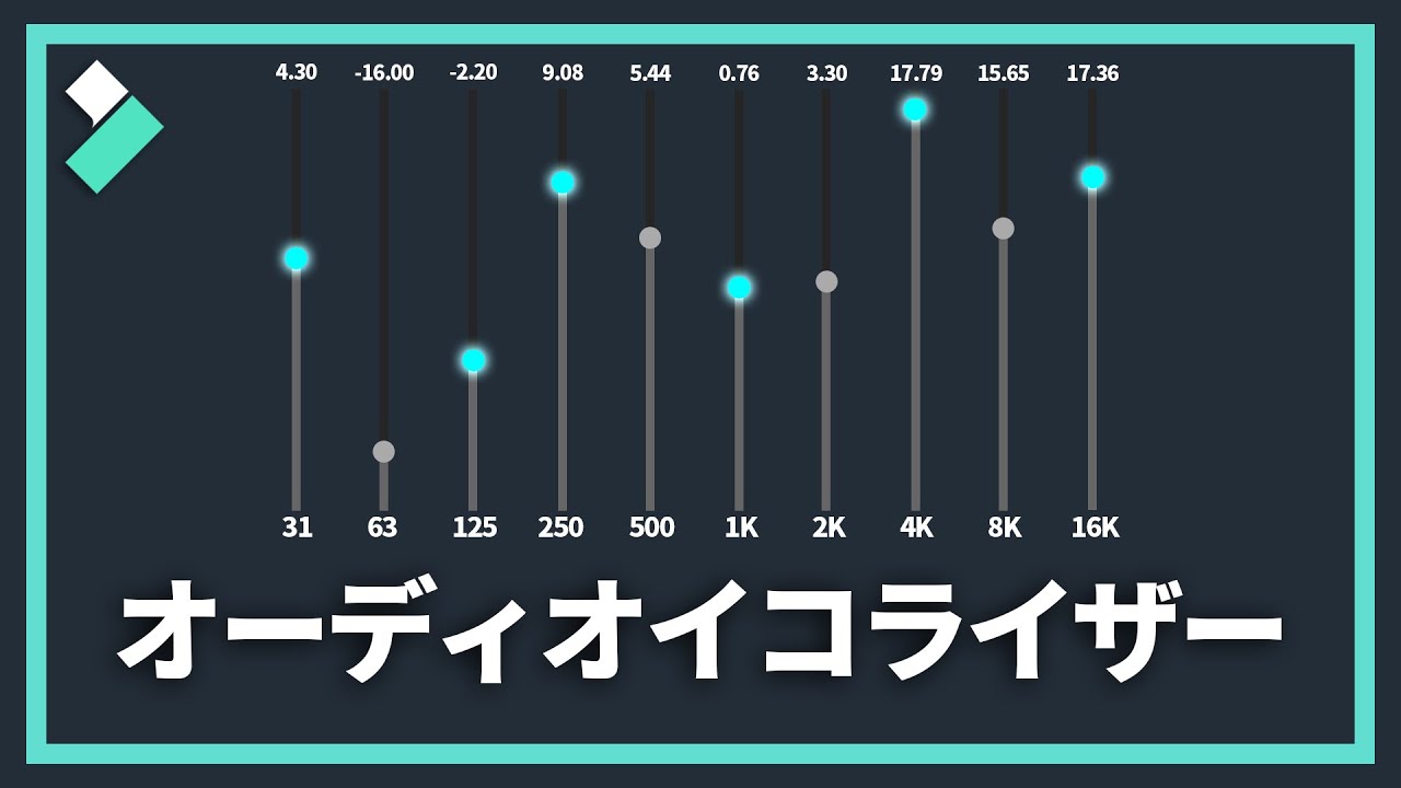 専門知識が不要！初心者でもできるオーディオイコライザー(EQ)の使い方｜Filmora9
