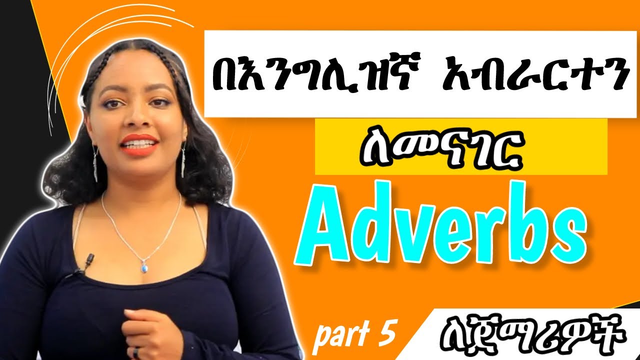 Adverbs | በእንግሊዝኛ ነገሮችን አብራርተን ለመናገር