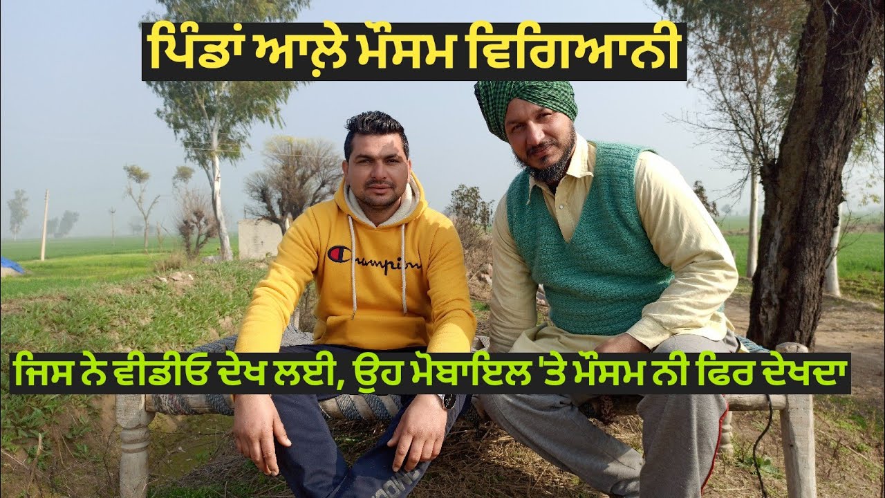 ਪਿੰਡਾਂ ਆਲ਼ੇ ਮੌਸਮ ਵਿਗਿਆਨੀ| pinda wale mosum vigiyani |Harbhej Sidhu| Sukhjinder Lopon|