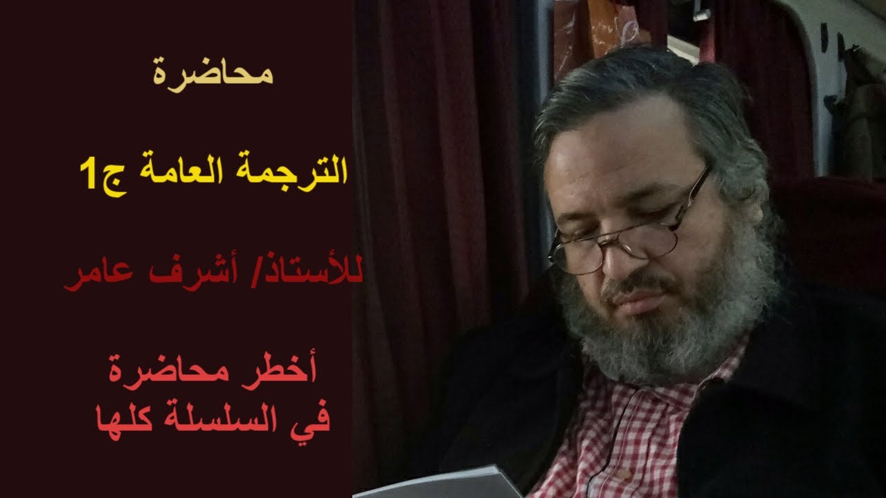 التسجيل الكامل (بعد المونتاج) لمحاضرة الترجمة العامة للأستاذ أشرف عامر | ج1 | أخطر محاضرة في السلسلة