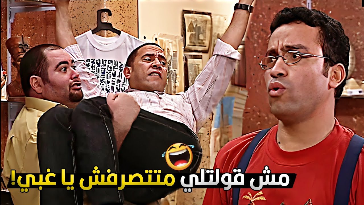 اشرب بقا يا دولا اهو جالك واحد عجل علشان يعلمك الادب 😂🤣 رمزي ساب دولا يتنفخ لوحده