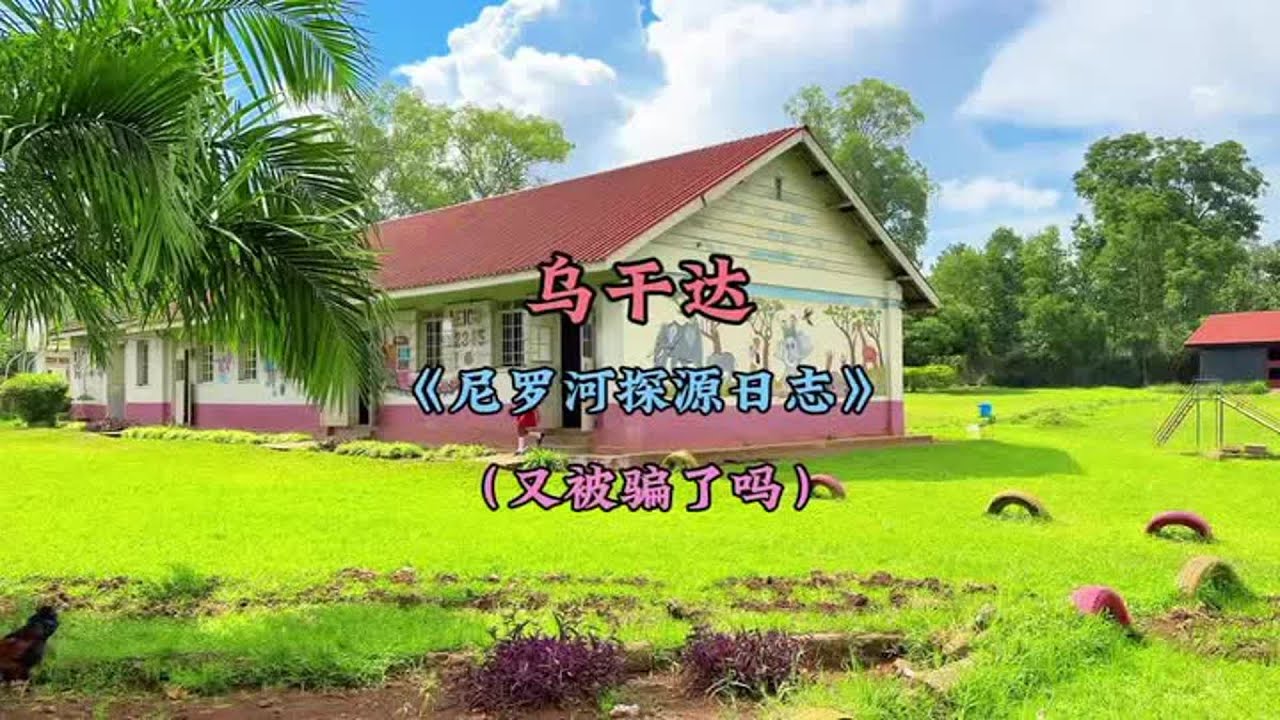 环球旅行之乌干达篇，本期内容：人均一天挣20的国家是什么样，寻找尼罗河的源头，乌干达消费和美食#非洲