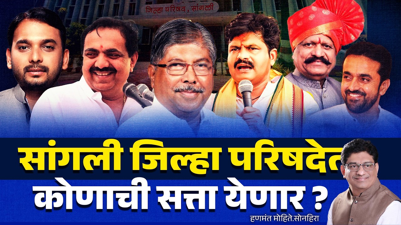 सांगली जिल्हा परिषदेत कोणाची सत्ता येणार ? sangli zp | JAYANT PATIL | CHANDRAKANT PATIL | GOPICHAND