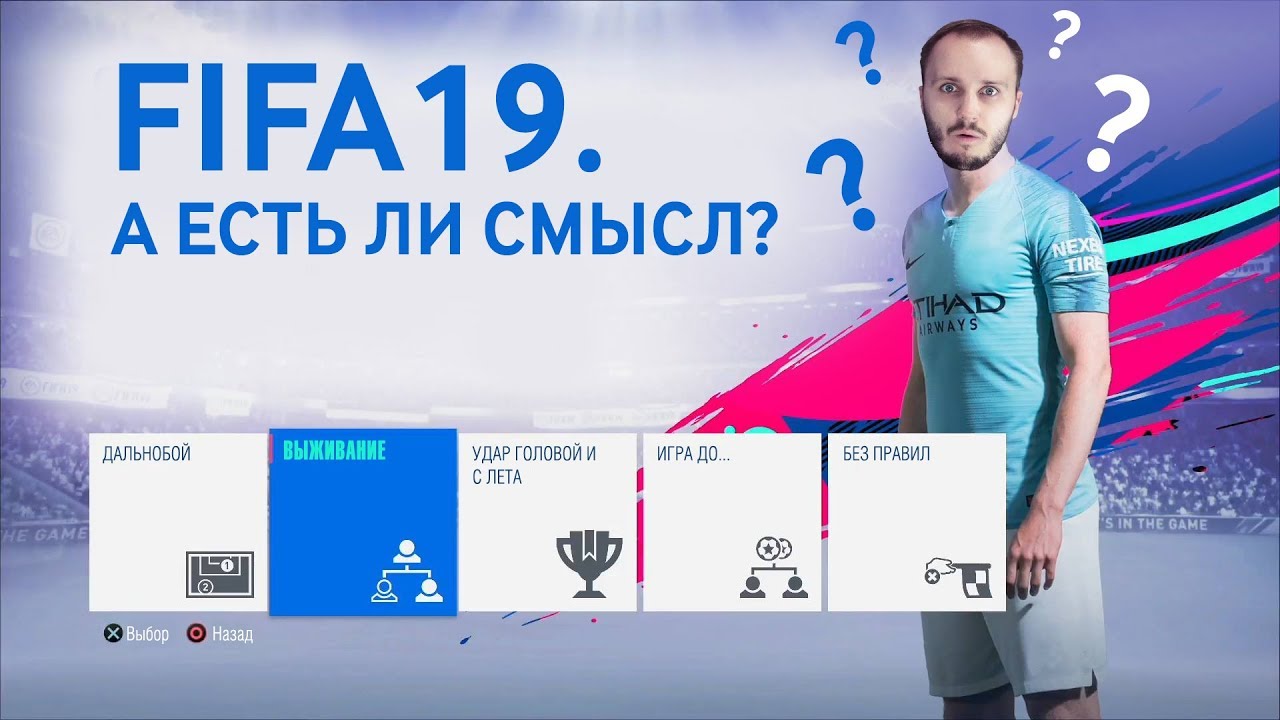 FIFA19. А есть ли смысл?