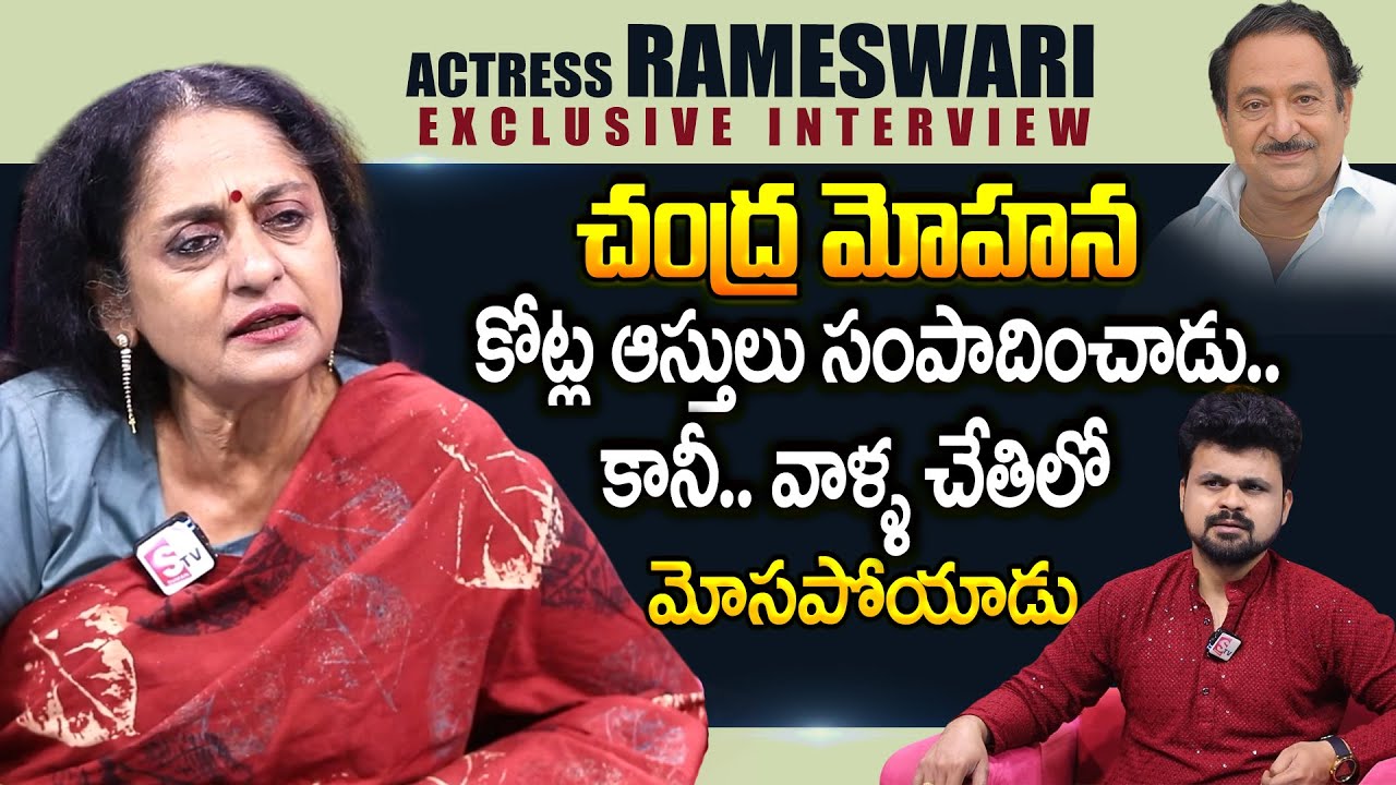 Rameswari About Chandramohan & His Properties | Actress Rameswari Exclusive Interview | Suman Tv