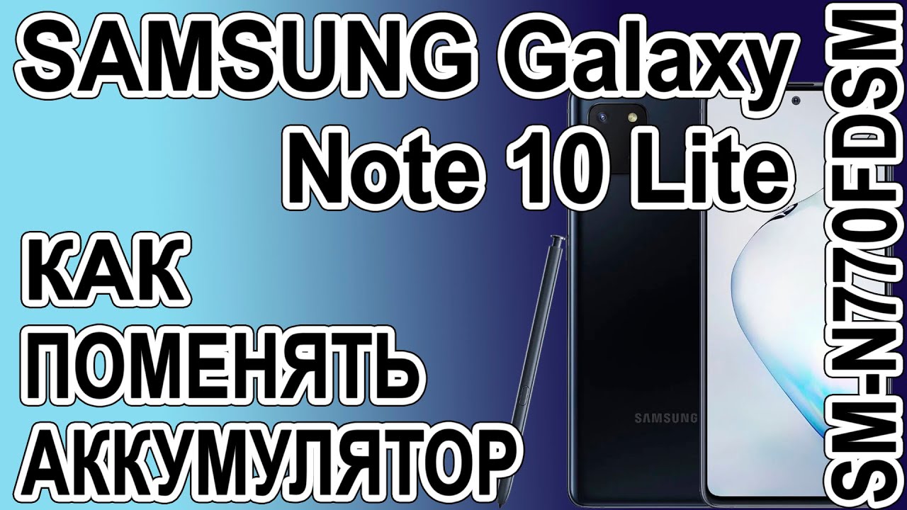 Как поменять батарею на телефоне Samsung Galaxy Note 10 Lite SM-N770FDSM