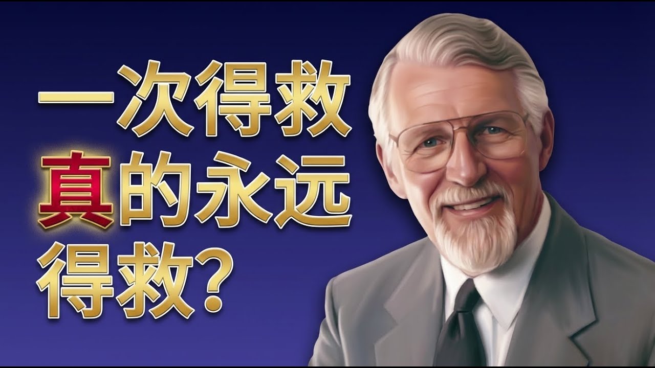 得救能不能失去？｜鲍森指出：救恩不是一纸凭证，而是必须凭信心与顺服“坚持到底”的生命旅程。