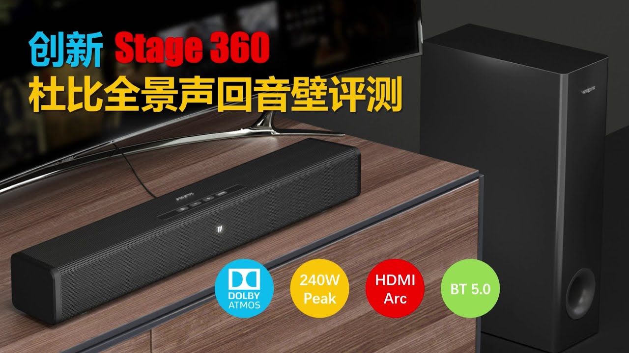 你买得起的杜比全景声：创新Creative Stage 360评测！