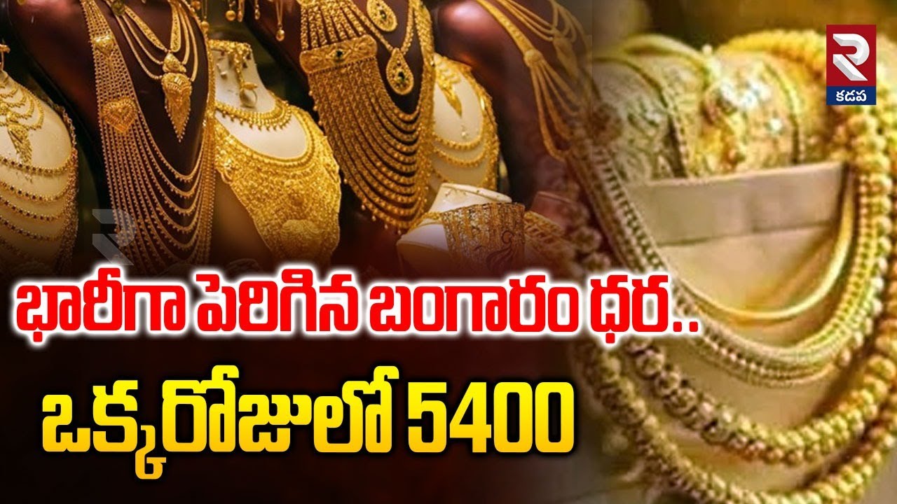 భారీగా పెరిగిన బంగారం ధర.. ఒక్కరోజులో 5400 | Gold Prices Have Increased Significantly | RTV