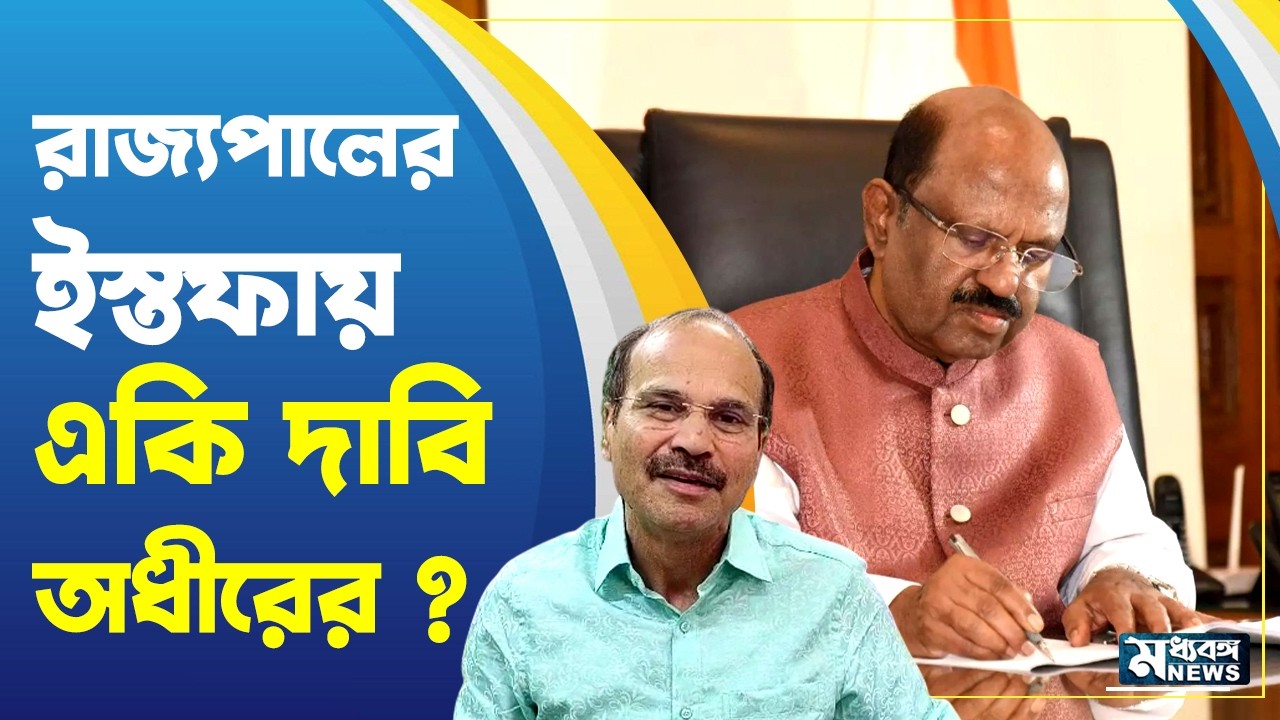 Adhir Ranjan Chowdhury রাজ্যপালের ইস্তফা 'স্ক্রিপ্টেড' দাবি অধীরের