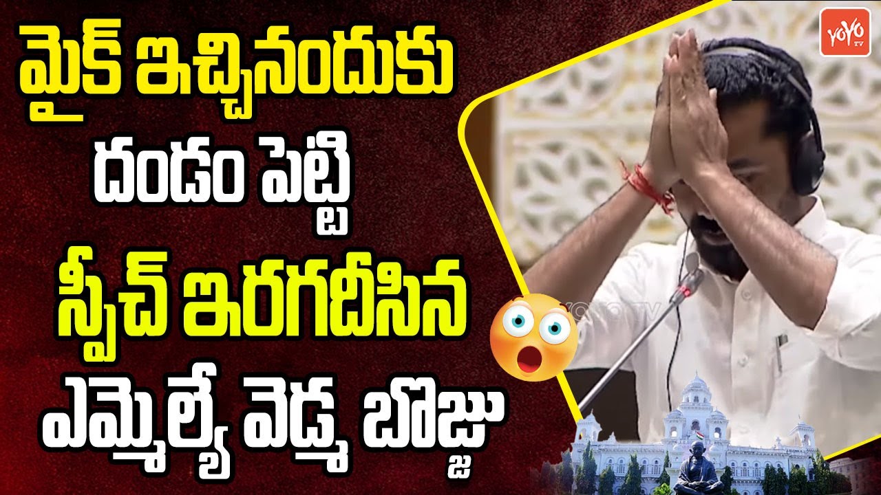 Khanapur MLA Vedma Bojju EXCELLENT SPEECH in Assembly | CM Rervanth Reddy | KCR | KTR | YOYO TV