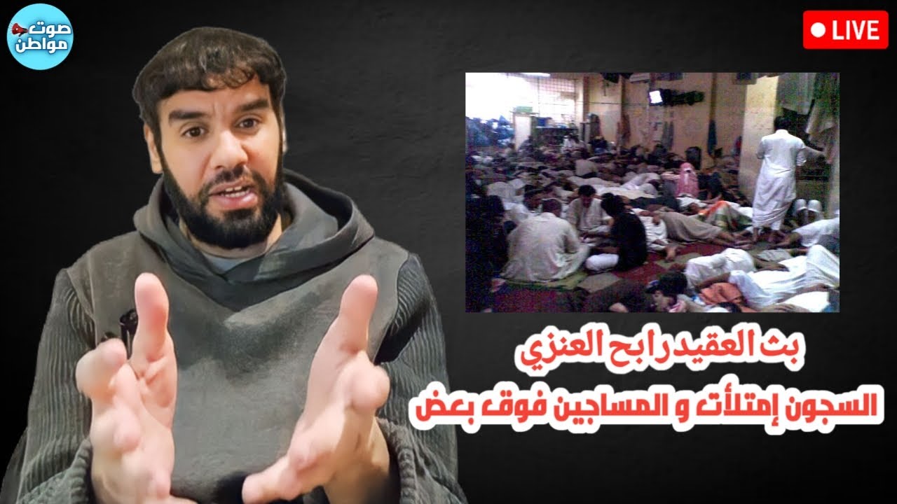 السجون إمتلأت و المساجين فوق بعض | بث العقيد رابح العنزي
