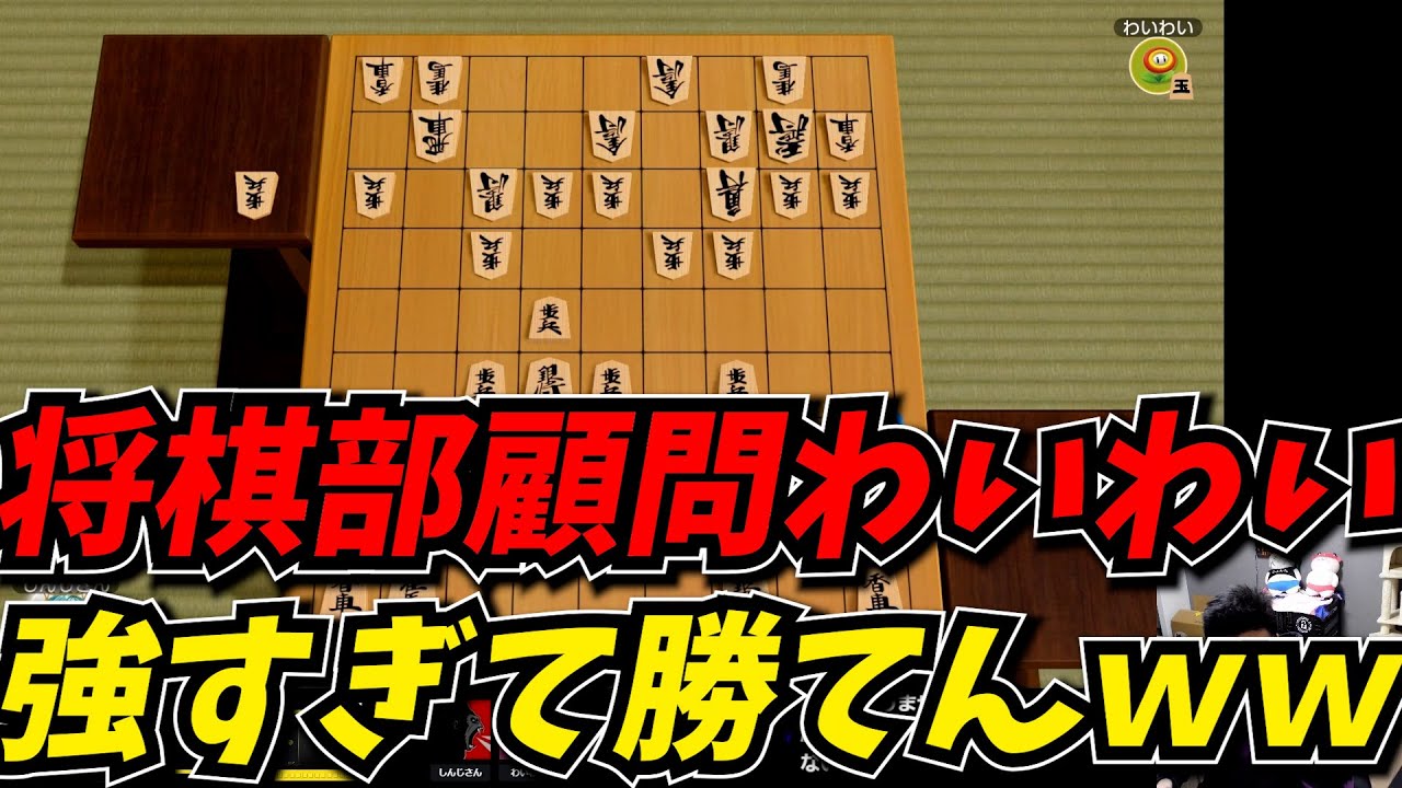 Twitch将棋部の顧問わいわいに挑むも強すぎて全く勝てないしんじｗｗ