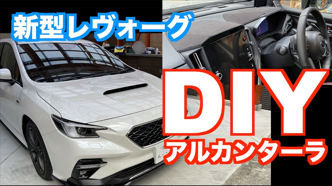 新型レヴォーグ　ダッシュボード　アルカンターラ・ウルトラスエード加工　DIY