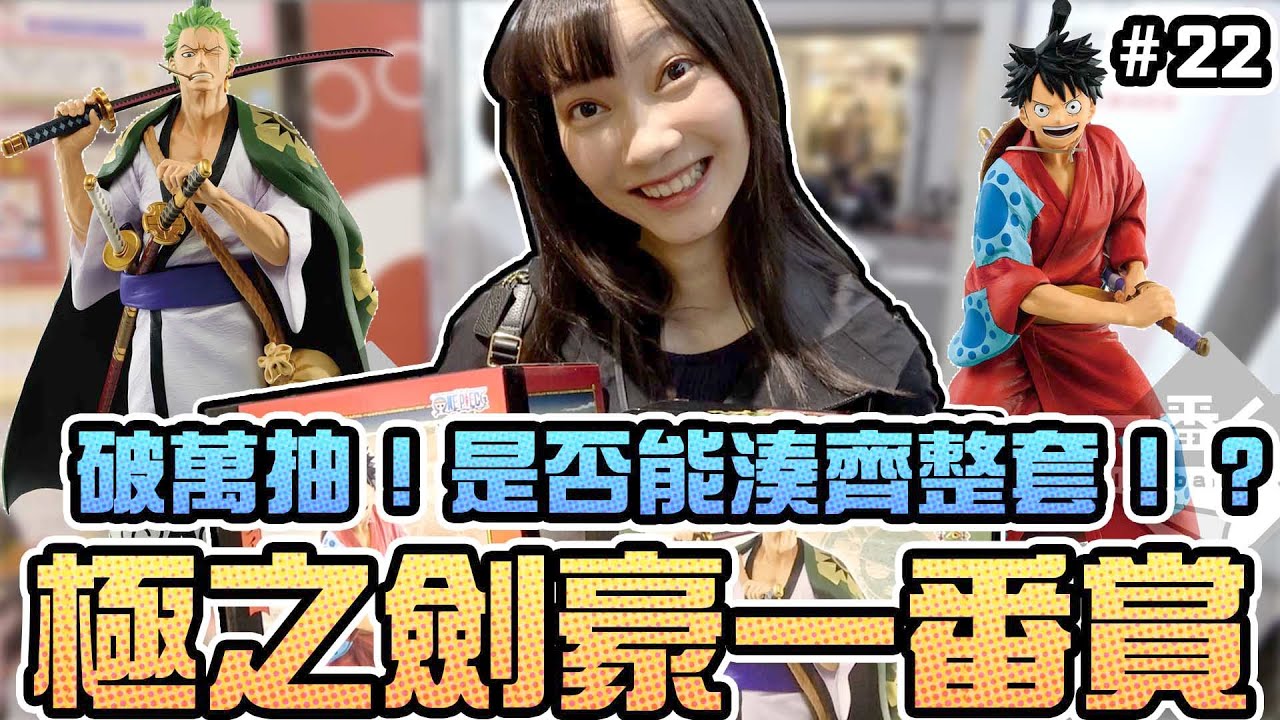 【一番賞#22】破萬抽！海賊王極之劍豪一番賞！海賊王歐后發威！？｜Sandykaka