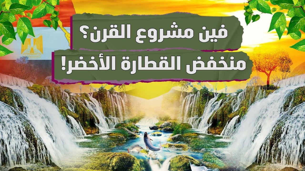فين مشروع القرن؟! منخفض القطارة الأخضر! هوه كلام وخلاص؟! اتفضل #معركة_الوعي