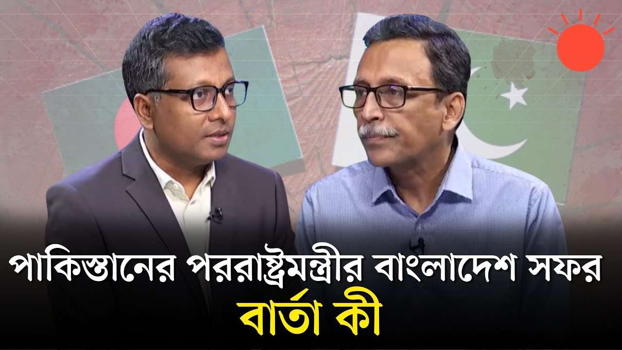 পাকিস্তানের পররাষ্ট্রমন্ত্রীর বাংলাদেশ সফর: বার্তা কী | বার্তাকক্ষ | Altaf Parvez | Shamsuzzoha