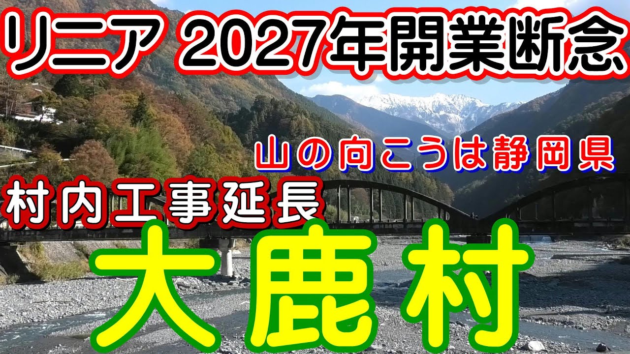 リニア中央新幹線 2027年開業断念 南アルプストンネル掘削が行われている 長野県 大鹿村 トンネルの先は 静岡県 村内工事完了2026も延長