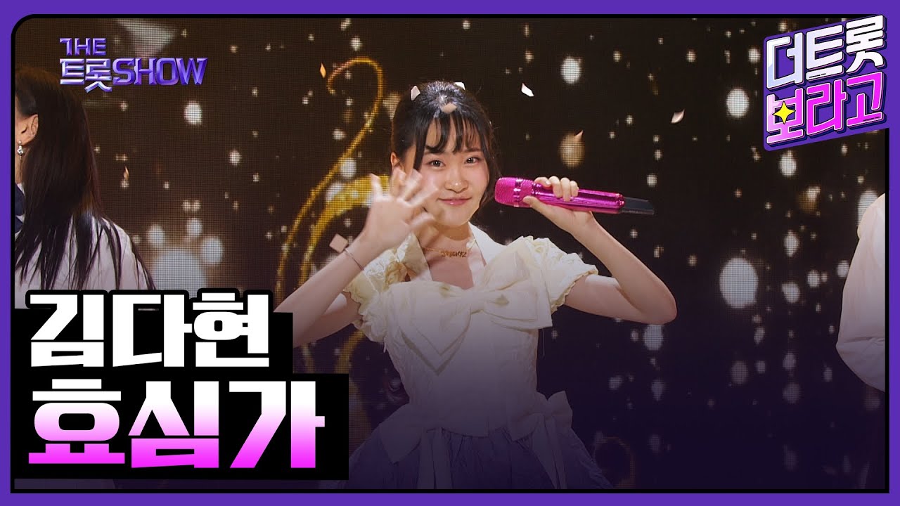 김다현, 효심가 | 더 트롯쇼 230410