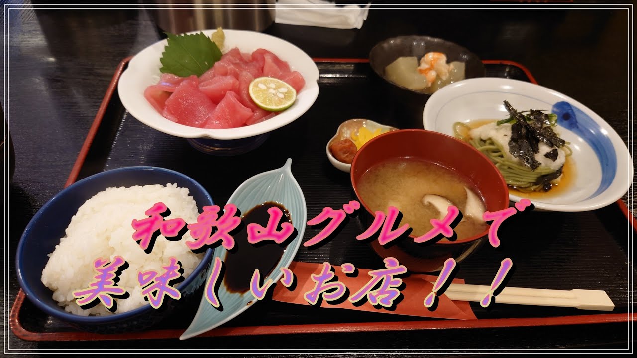 【和歌山グルメ】お食事処よしの　リピーターです