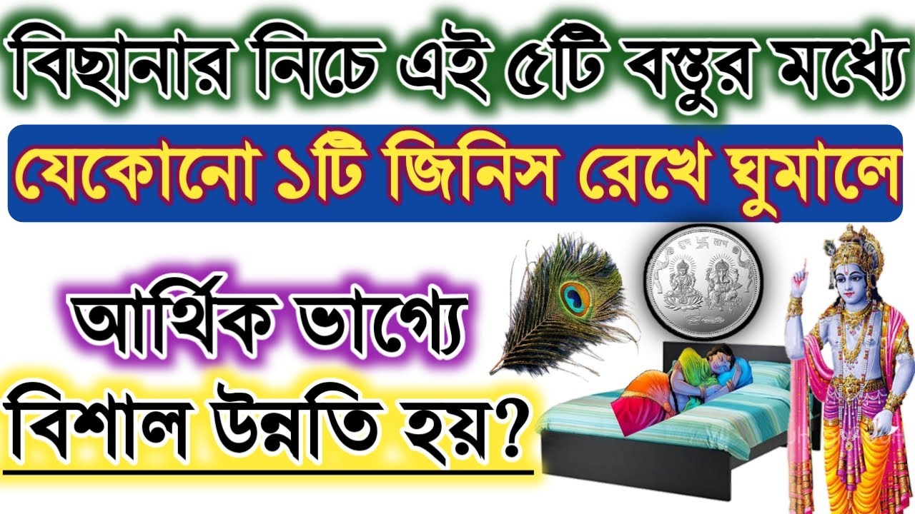 বিছানার নিচে এই ৫টি বস্তুর মধ্যে যেকোনো ১টি জিনিস রেখে ঘুমালে আর্থিক ভাগ্যে বিশাল উন্নতি হয়?