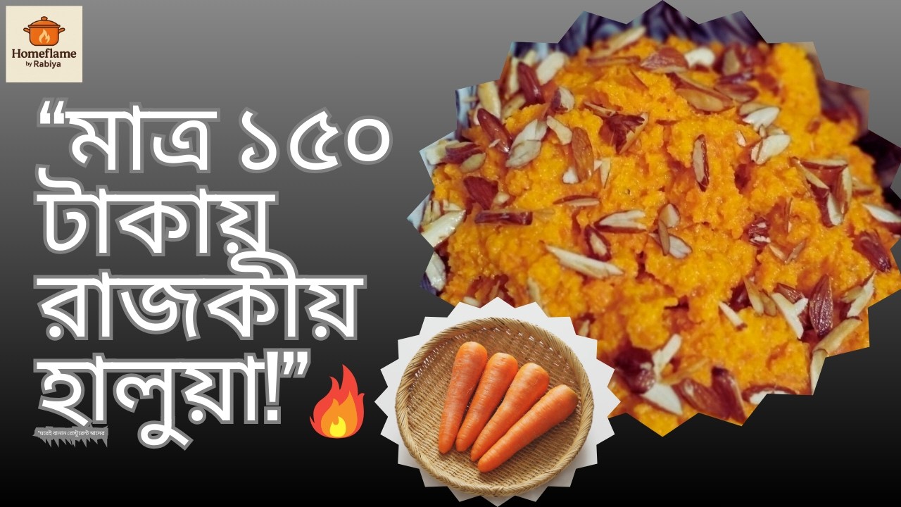 মাত্র ১৫০ টাকায় রাজকীয় স্বাদের গাজরের হালুয়া | Easy Carrot Halwa Recipe