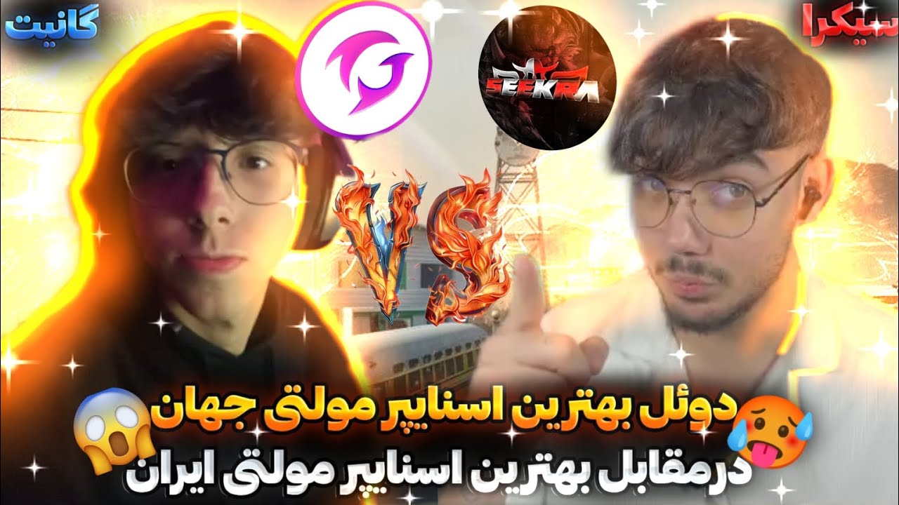 💯دوئل بهترین اسنایپرمولتی جهان با بهترین اسنایپر مولتی ایران😱دوئل سیکرا و گانیت🥵ganyth🇧🇷 vs Seekra🇮🇷