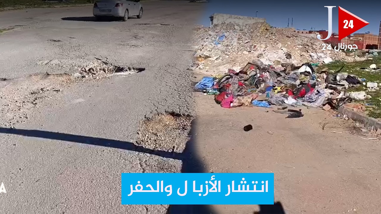 وسط انتشار الأزبال والحفر حي بمكناس يعاني الويلااات