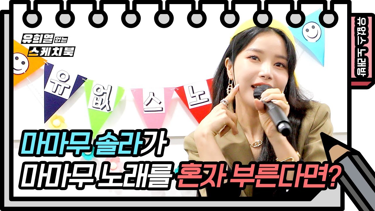 ⭐️유없스 노래방⭐️ 마마무 솔라가 혼자서 귀엽게 &lsquo;넌 is 뭔들&lsquo;을 불러보았다❤️ [유희열의 스케치북/You Heeyeol&rsquo;s Sketchbook] | KBS 방송
