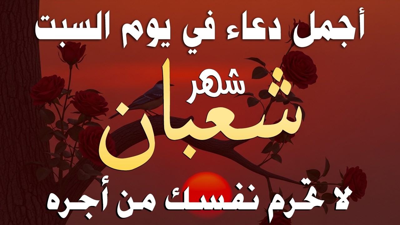 دعاء خاشع في يوم السبت المستجاب دعاء استقبال شهر رمضان | فرج ورزق قريب وتغيير للأقدار بإذن الله
