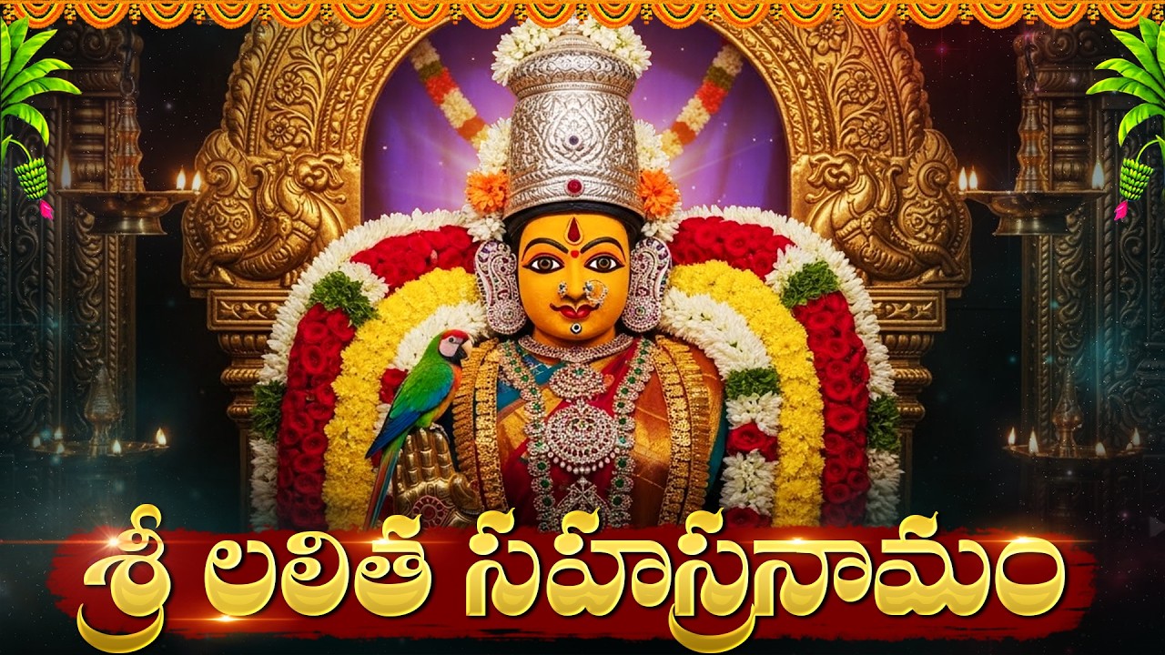 శ్రీ లలితా సహస్రనామం వింటే అఖండ ధనలాభం పొందుతారు | Sri Lalitha Sahasranamam Stotram Telugu Lyrics