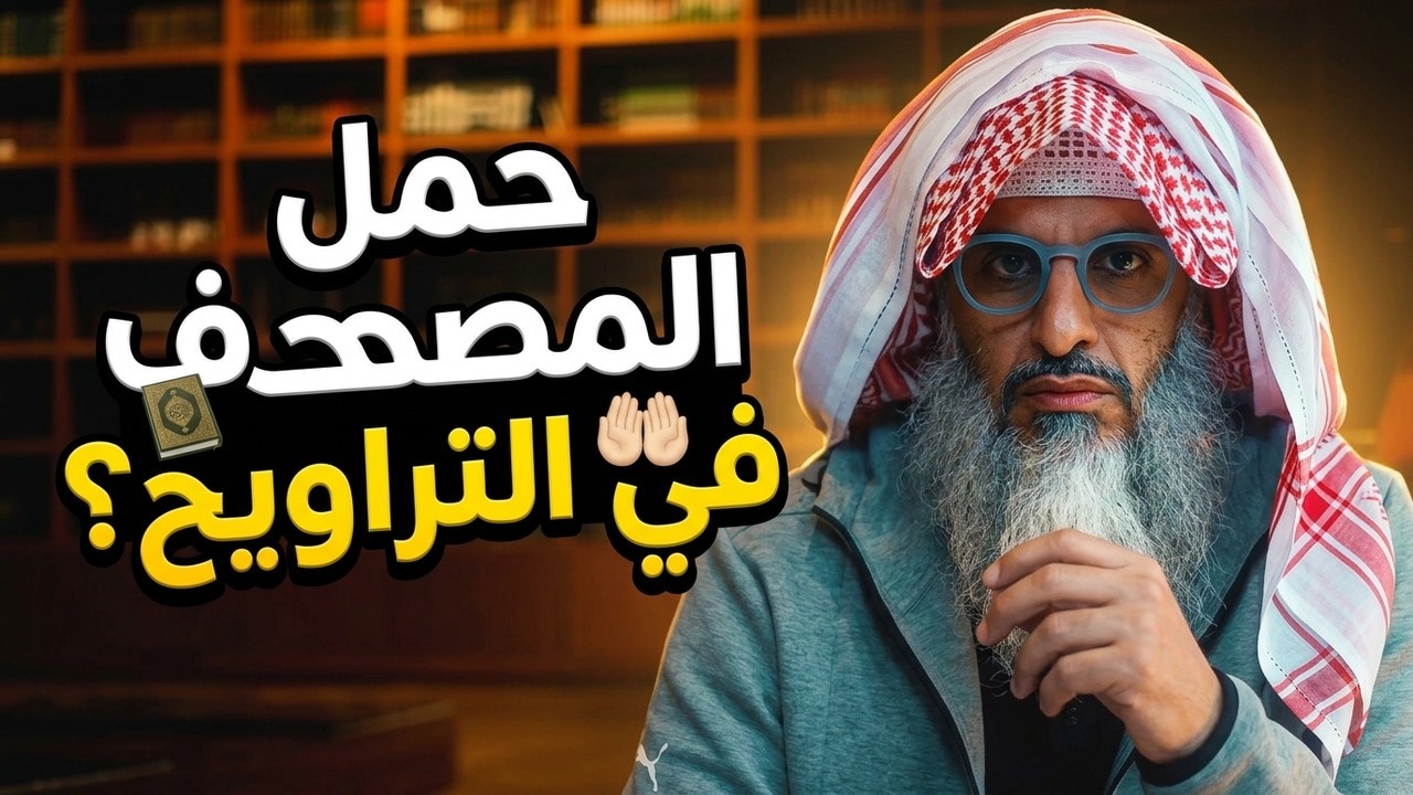 ما حكم حمل المصحف أثناء صلاة التراويح والقيام؟!