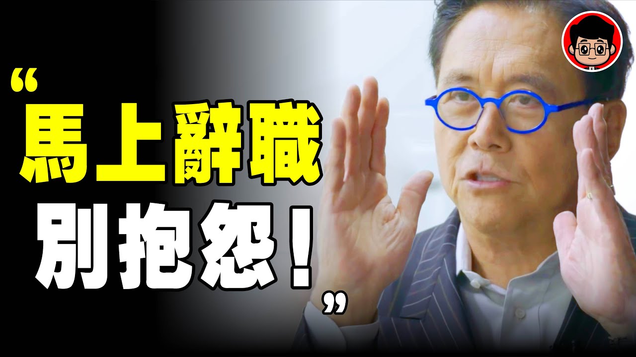 不辭職，後悔8次！富爸爸：必須馬上辭職的8個徵兆，不值得！心靈雞湯 目標管理 励志视频 目標設定 啟發 財商思維 社会学 励志 個人成長 自我提升 财商思维 目標達成 人生感悟 離職 辞职 离职 求職