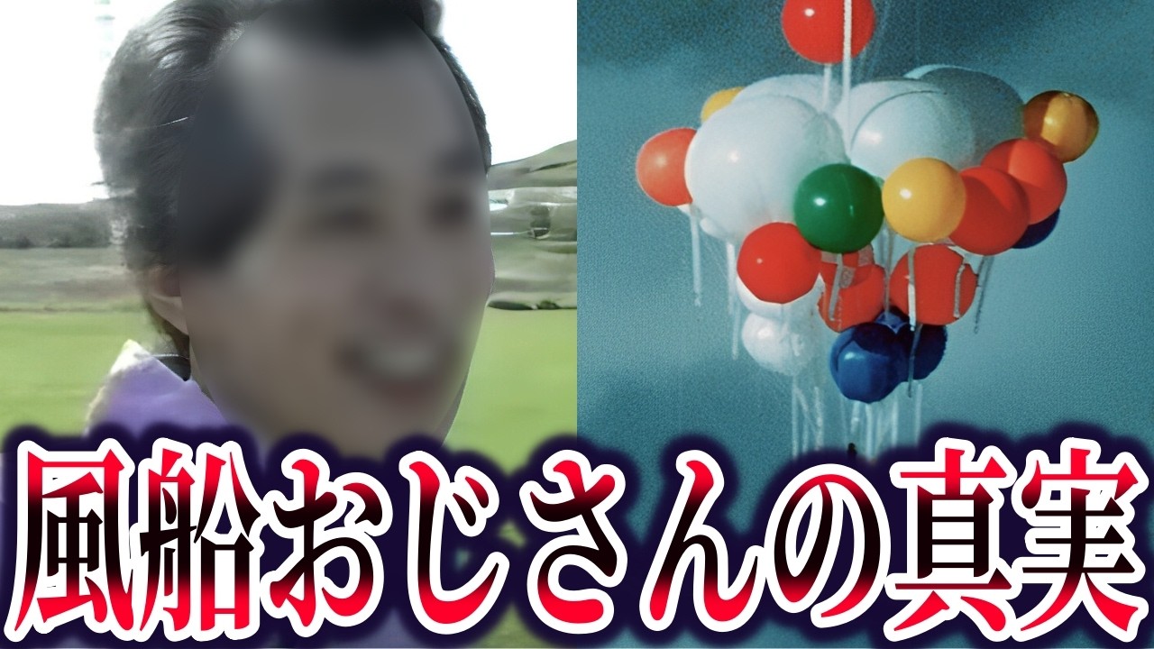 風船おじさん行方不明事件の真相。テレビでは報道されなかった鈴木嘉和さんのその後【ゆっくり解説】