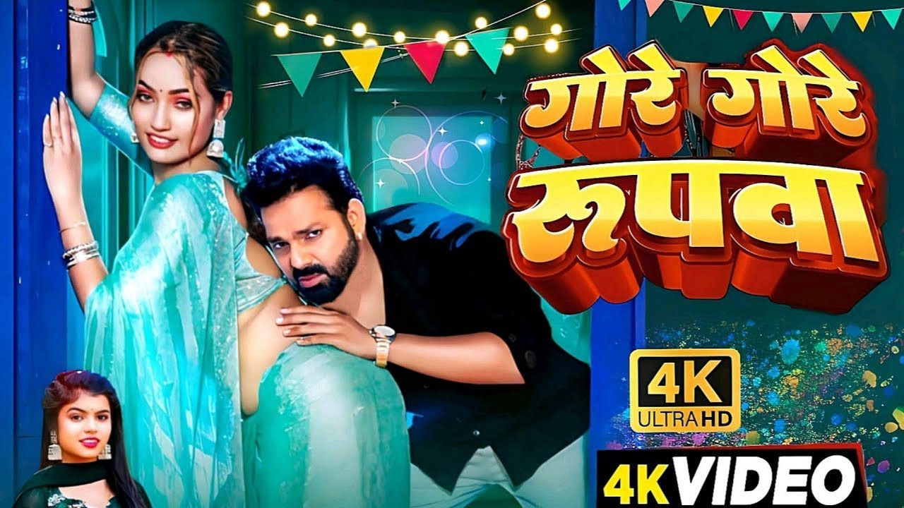 #Video | गोरे गोरे रुपवा | #Pawan Singh New Song | Queen Shalini | Shilpi Raj | Bhojpuri Song 2026