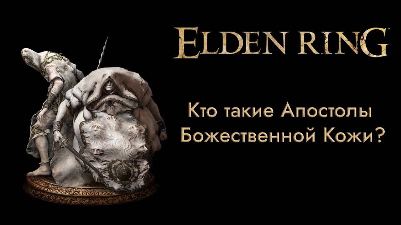 ELDEN RING Лор: Кто Такие Апостолы Божественной Кожи?