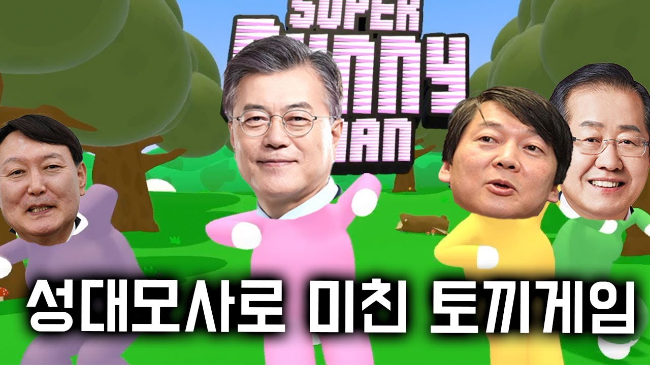 정치인들끼리 토끼게임을 해보았다