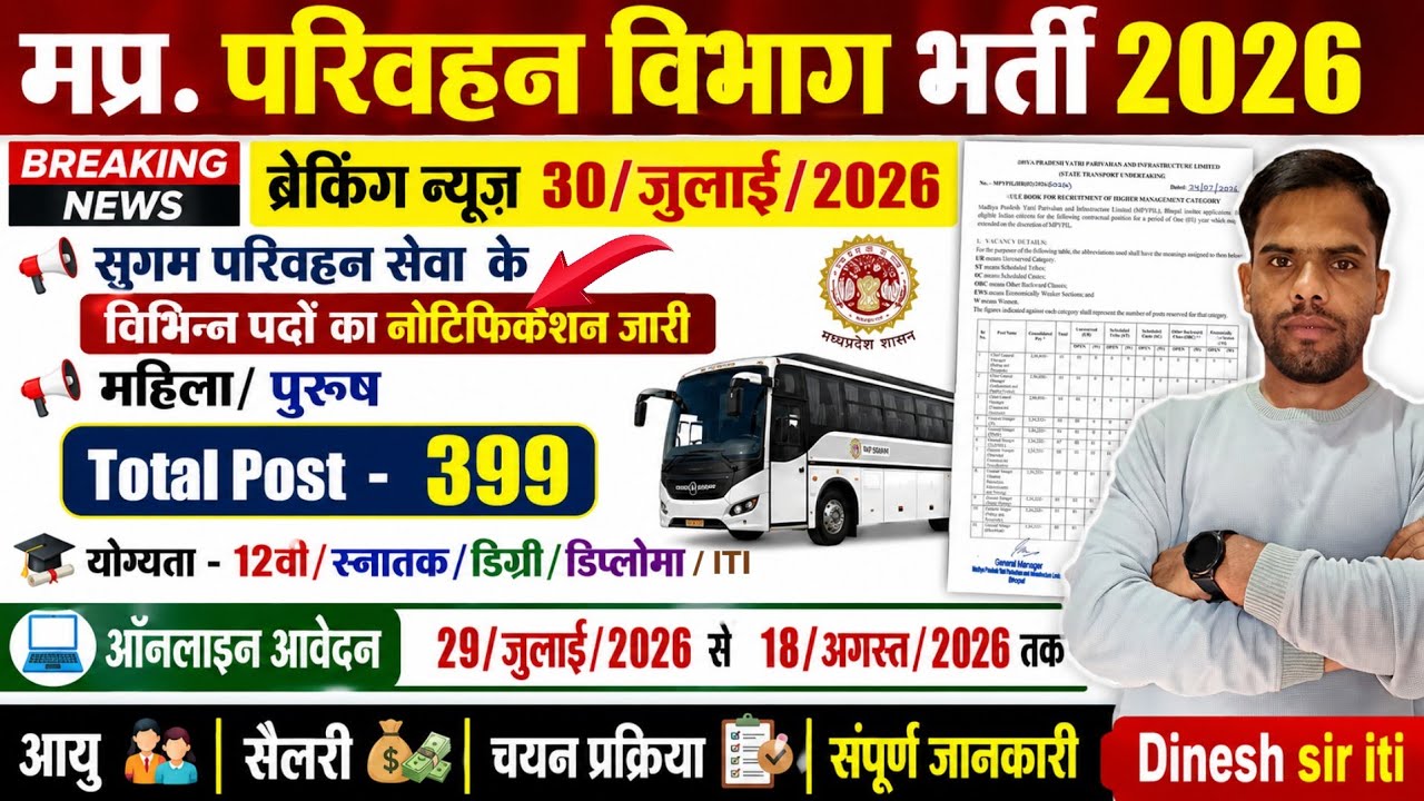 मध्य प्रदेश परिवहन विभाग विभिन्न पदों पर भर्ती नोटिफिकेशन जारी 2026 | MP Online Portal से करें |