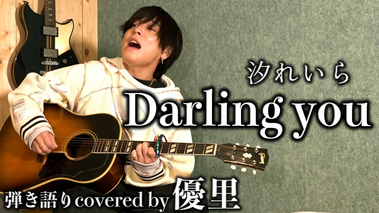 汐れいら【Darling you】を歌ってみた【cover】