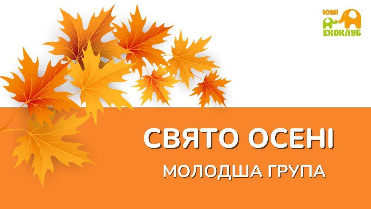 Свято осені в приватному садочку Екоклубі 