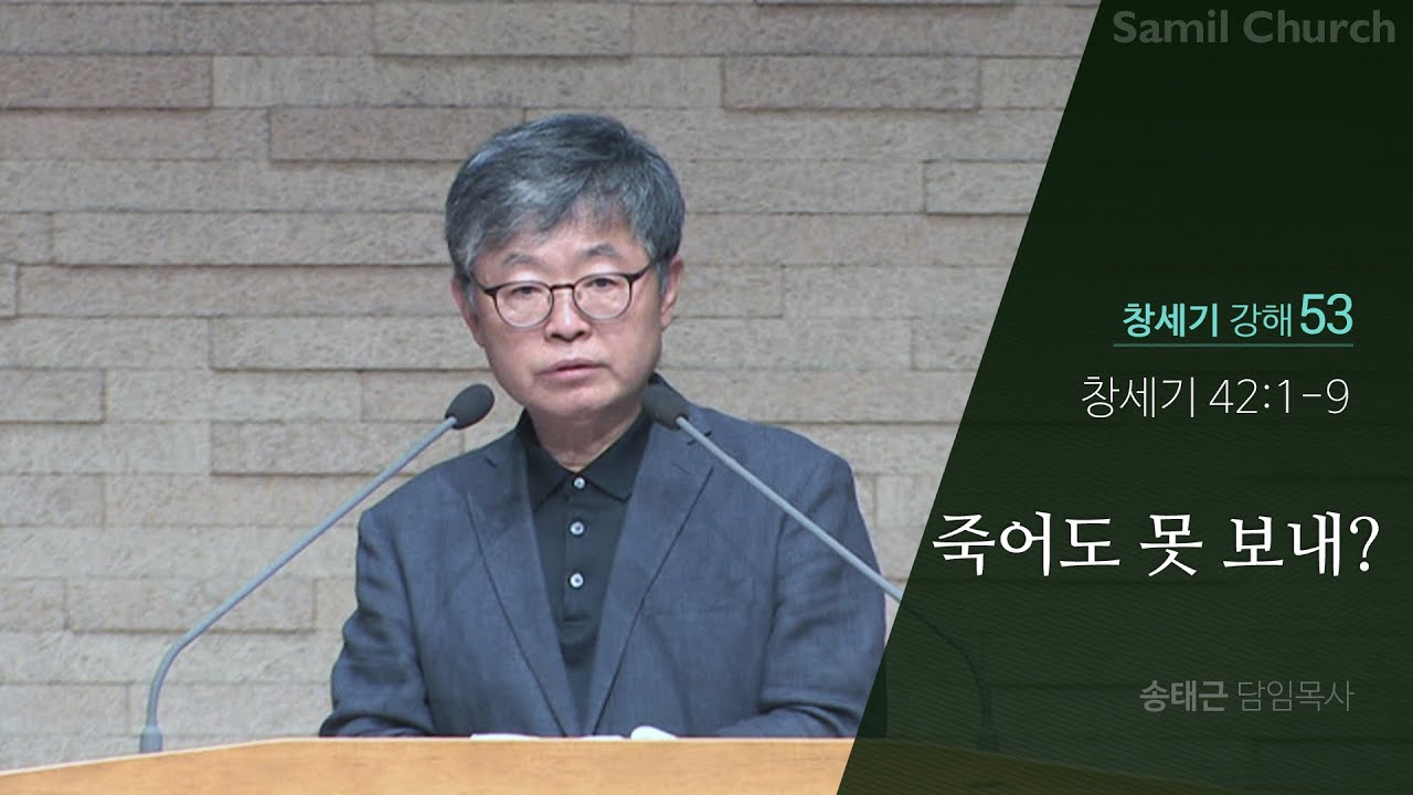 창세기 강해(53) ‘죽어도 못 보내?’/창세기42:1-9