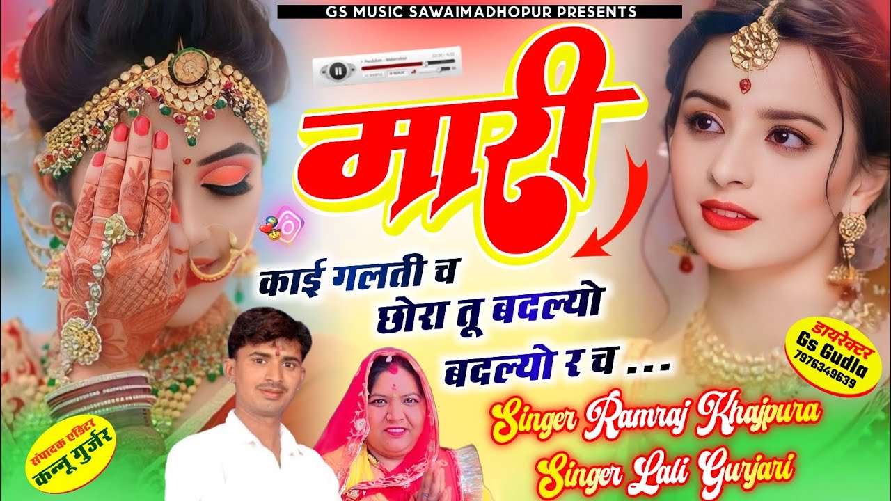 love story song !!मारी काई गलती च छोरा तू बदल्यो बदल्यो र च //सिंगर लाली गुजरी Ramraj khajpura