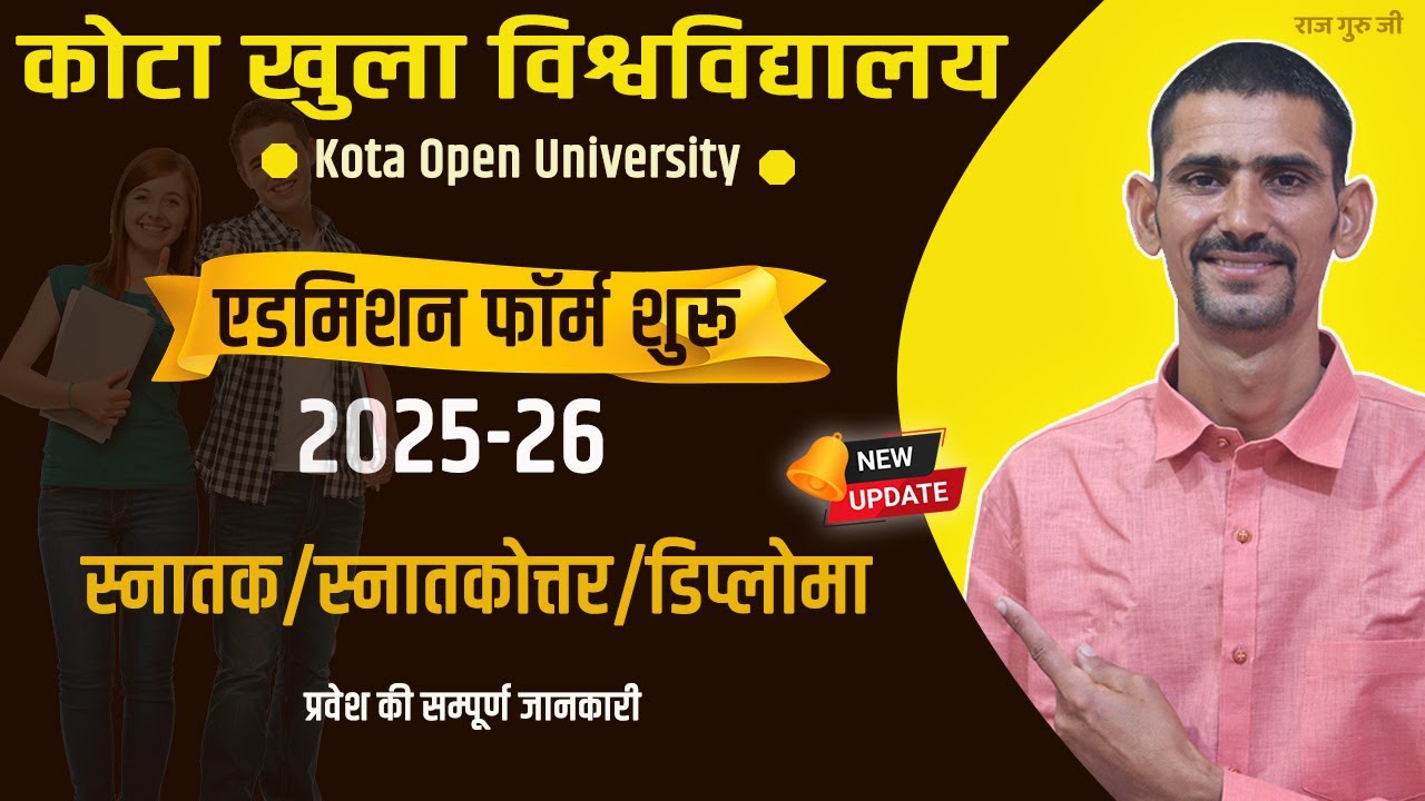 Kota Open University Admission 2025-26 Start Now | प्रवेश की सम्पूर्ण जानकारी | Kota University